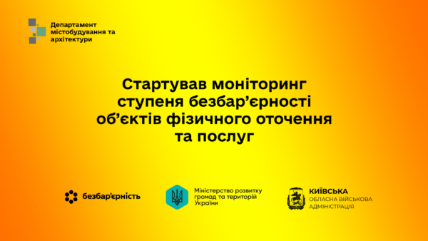 На Київщині розпочався щорічний моніторинг безбар’єрності об’єктів та послуг