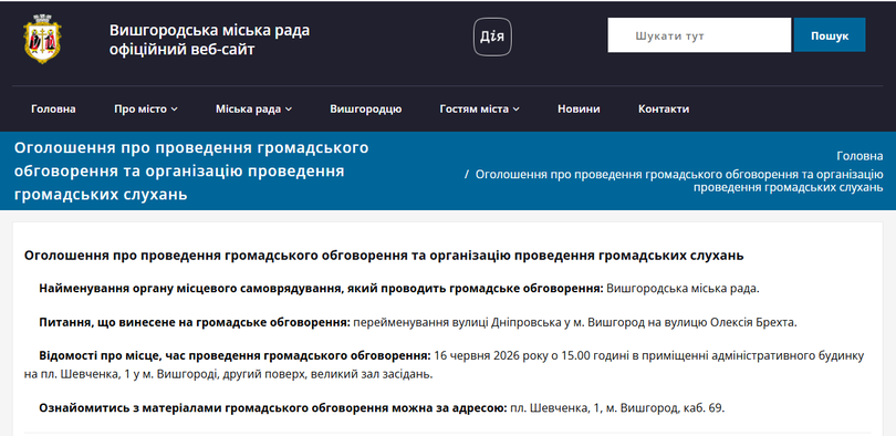 У Вишгороді скасували громадські слухання щодо перейменування вулиці Дніпровської