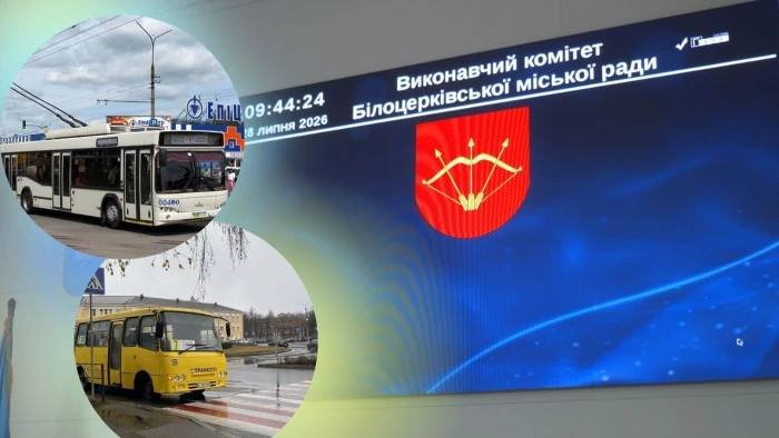 У Білій Церкві підвищили вартість проїзду в громадському транспорті