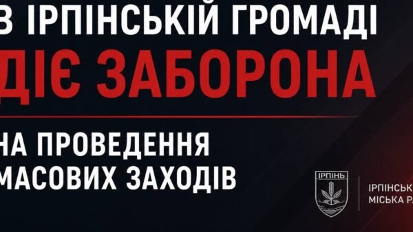 В Ірпінській громаді запровадили тимчасову заборону на масові заходи