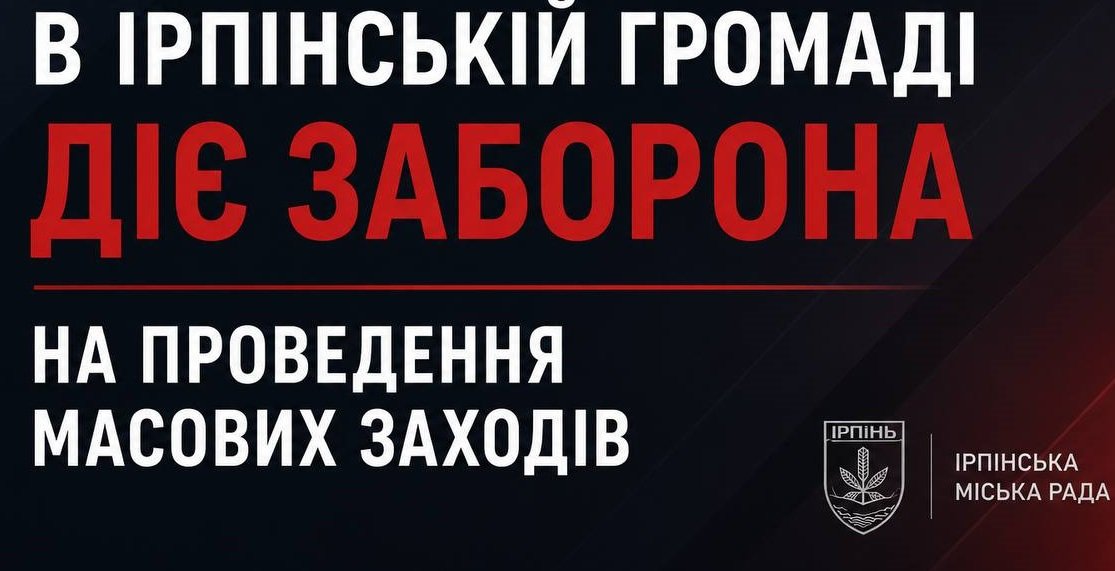 В Ірпінській громаді запровадили тимчасову заборону на масові заходи