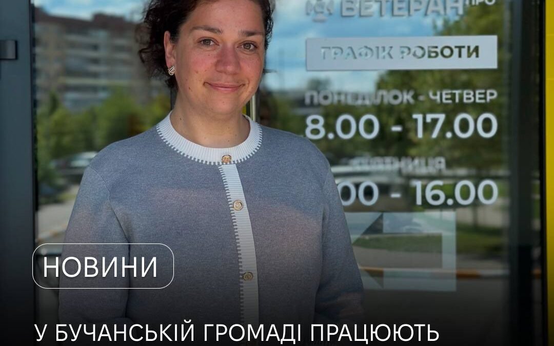 У Бучанській громаді 508 ветеранів отримують фаховий супровід