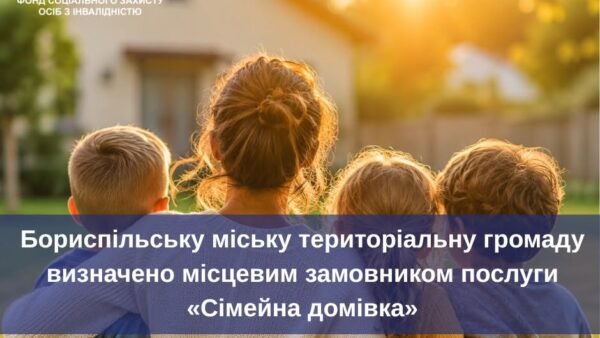 Бориспільська громада отримала статус замовника послуги “Сімейна домівка”
