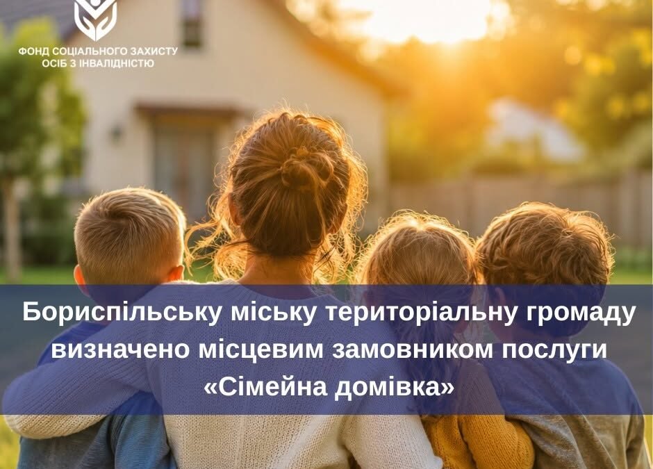 Бориспільська громада отримала статус замовника послуги “Сімейна домівка”