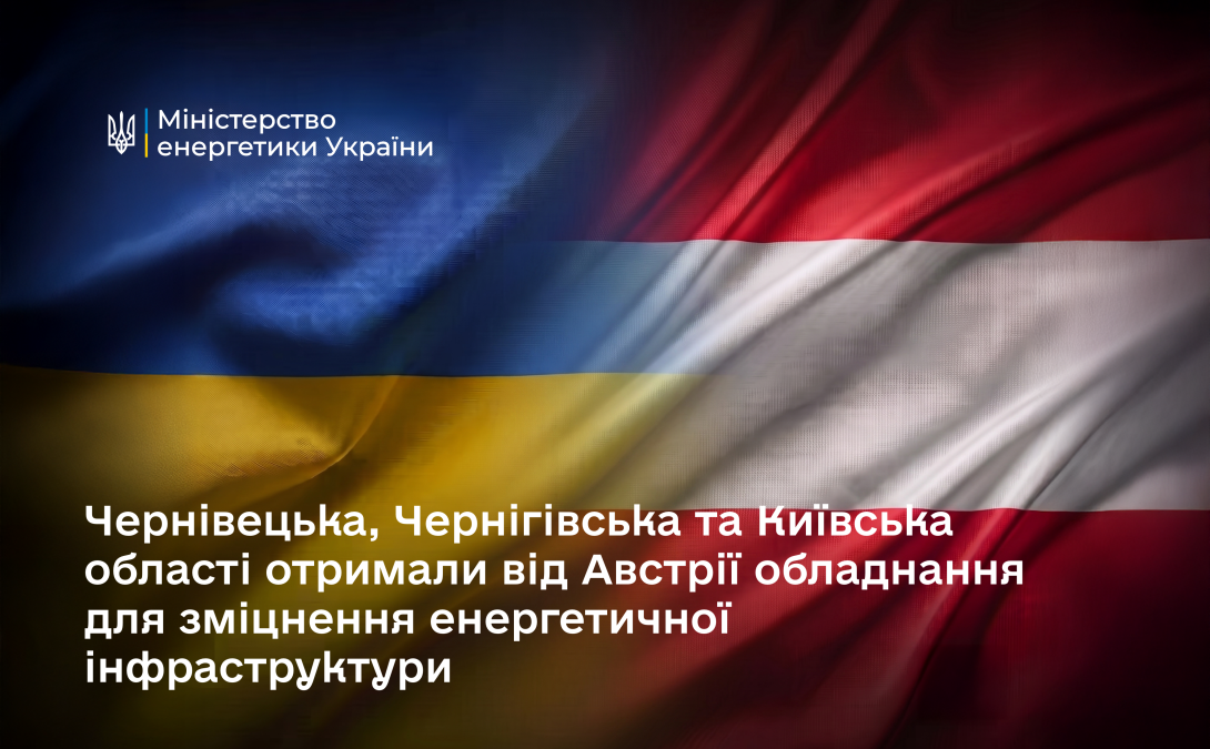 Київська область отримала енергетичне обладнання від Австрії