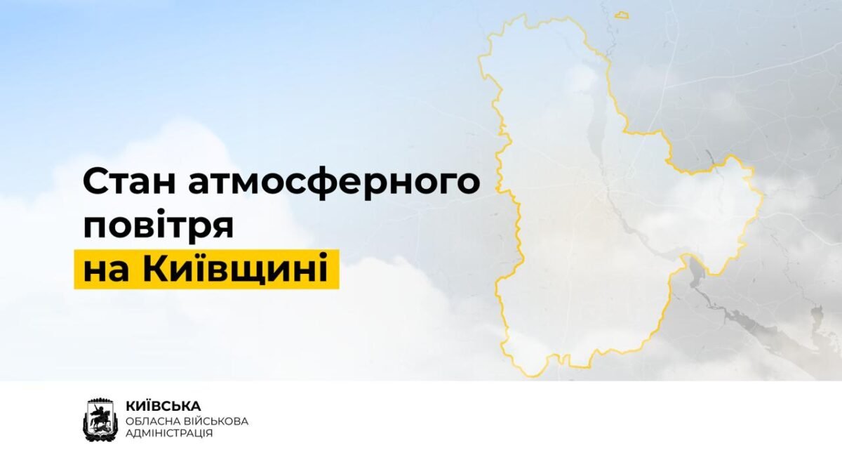 Якість повітря на Київщині: показники залишаються в межах норми