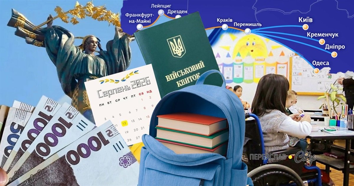 Ключові зміни серпня 2026 року в Україні: що стосується мешканців Київщини