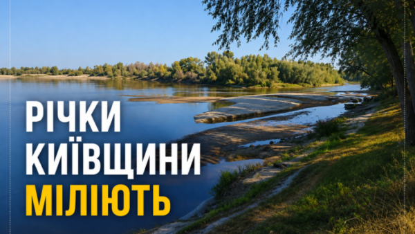 Маловоддя на Київщині: пересохла Стугна та дефіцит води в річках області
