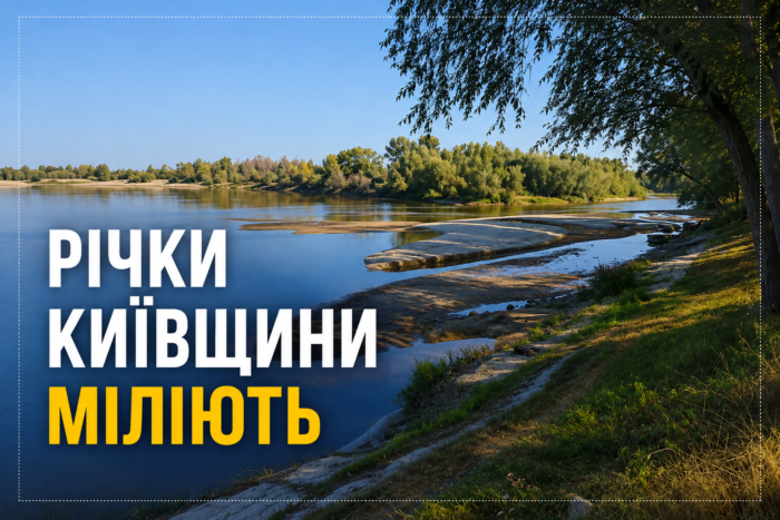 Маловоддя на Київщині: пересохла Стугна та дефіцит води в річках області