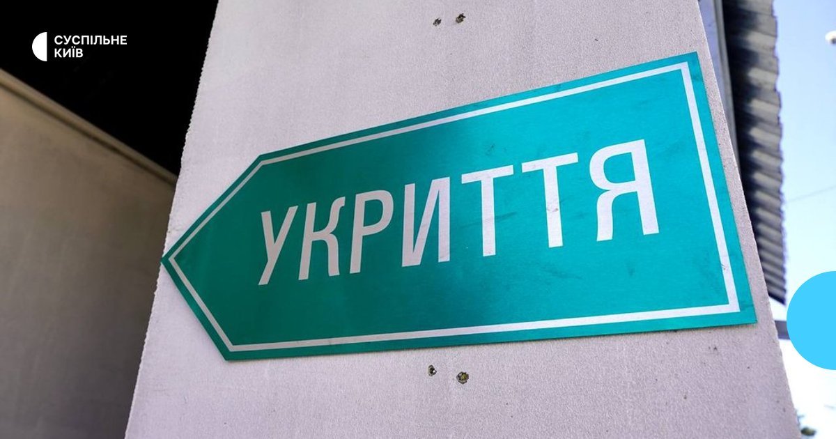 На Київщині доступність укриттів можна перевірити онлайн