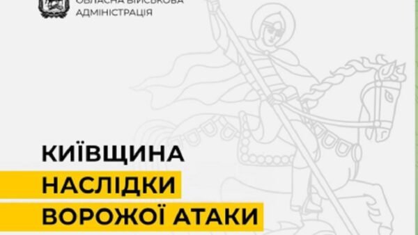 Пошкодження цивільної та промислової інфраструктури зафіксовані в Київській області після атаки
