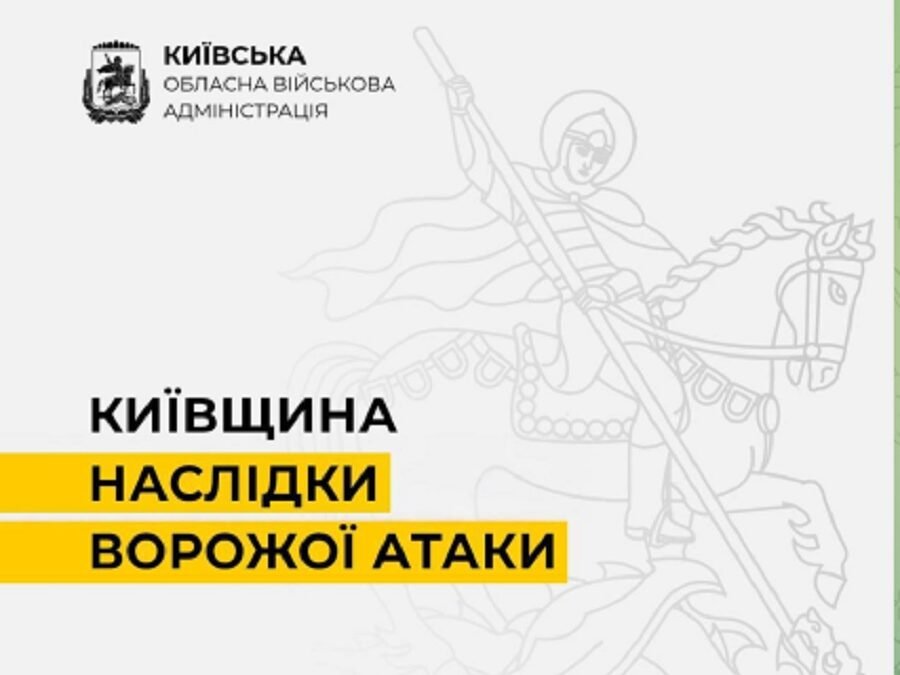 Пошкодження цивільної та промислової інфраструктури зафіксовані в Київській області після атаки