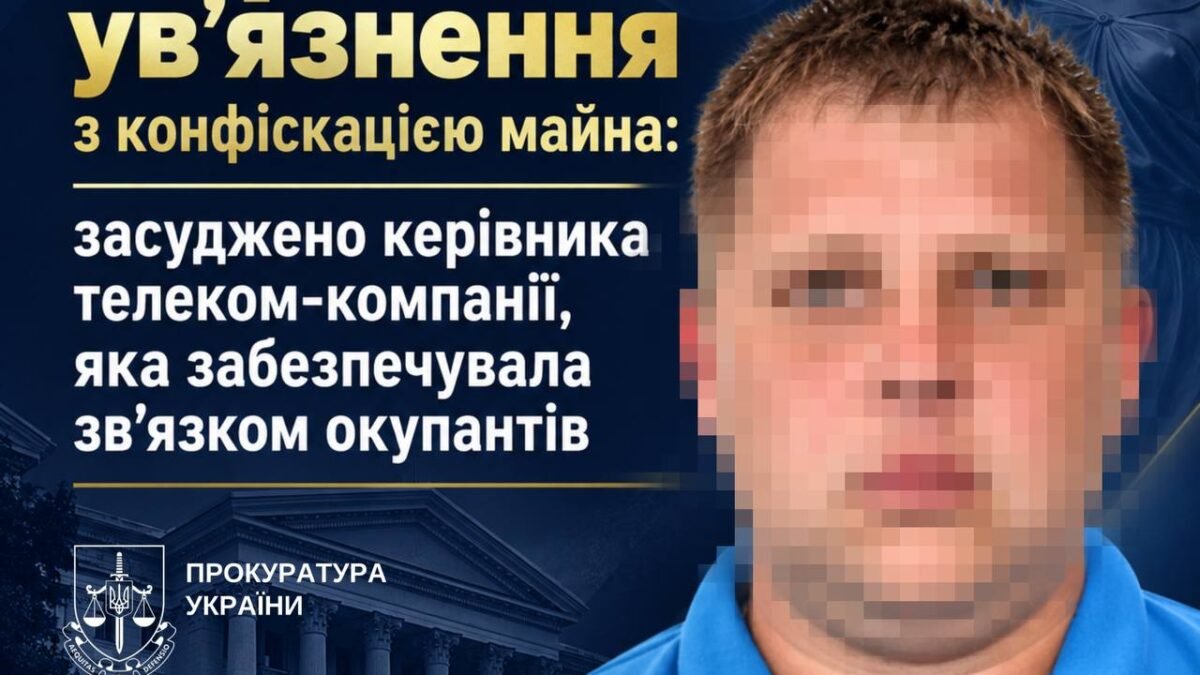 Керівника телеком-компанії засудили до 12 років ув’язнення за колабораціонізм