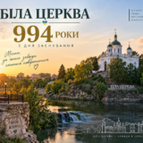 Біла Церква відзначає 994-ту річницю з дня заснування