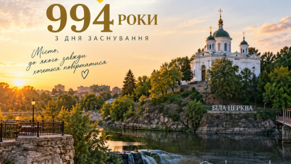 Біла Церква відзначає 994-ту річницю з дня заснування