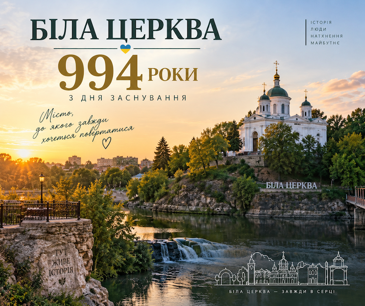 Біла Церква відзначає 994-ту річницю з дня заснування