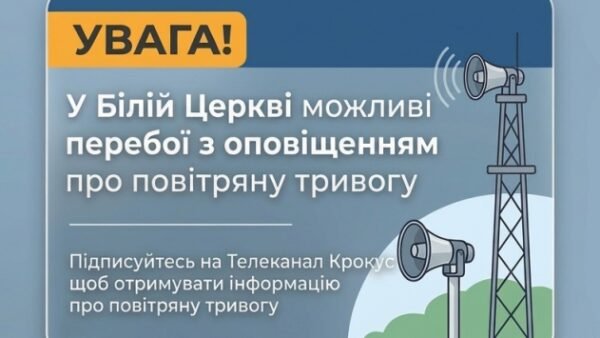 У Білій Церкві можливі перебої в роботі системи оповіщення про тривогу