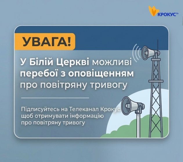 У Білій Церкві можливі перебої в роботі системи оповіщення про тривогу