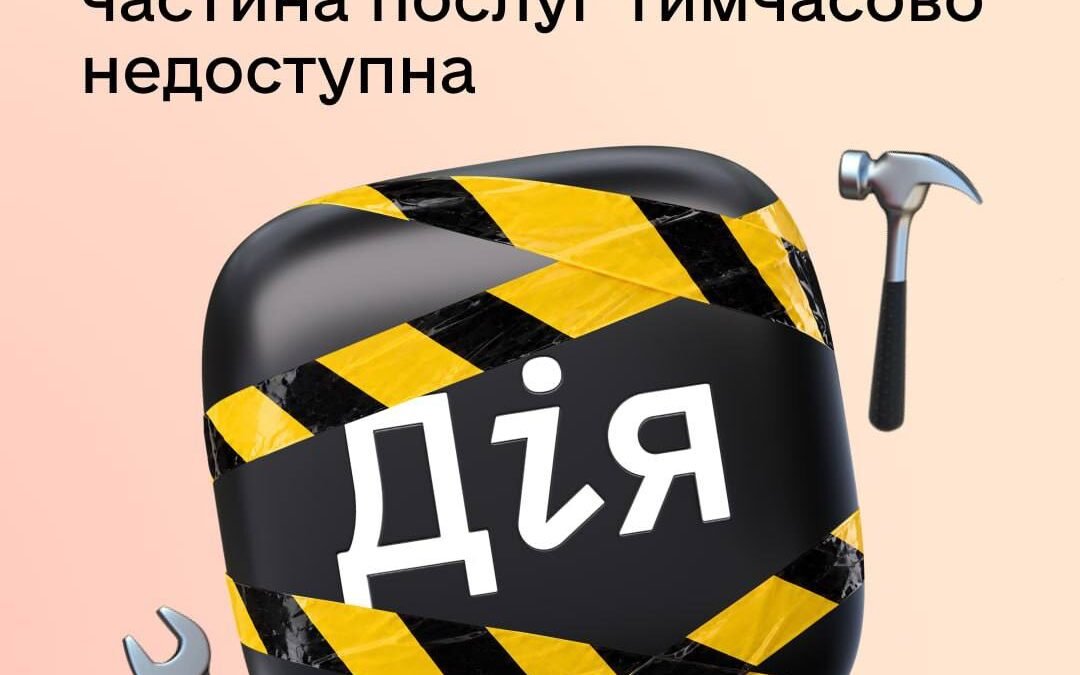 На Київщині тимчасово обмежено доступ до послуг у «Дії», ЦНАПах та «Резерв+»