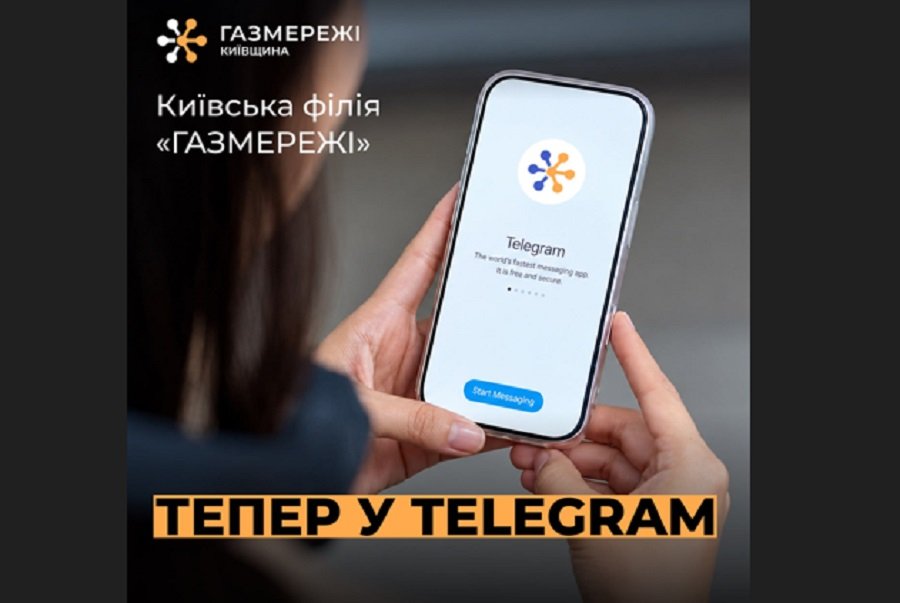 Київська філія «Газмережі» запустила офіційний Telegram-канал для мешканців Київщини