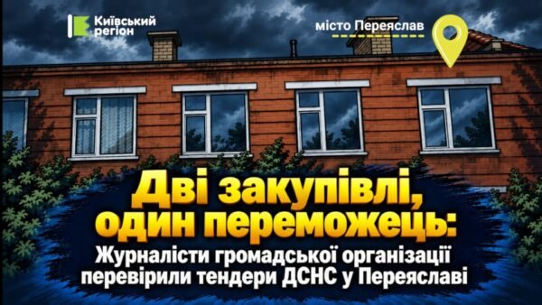 Аналіз закупівель ДСНС у Переяславі: ГО «Трипільський край» виявила ознаки можливих порушень на 16,9 млн грн