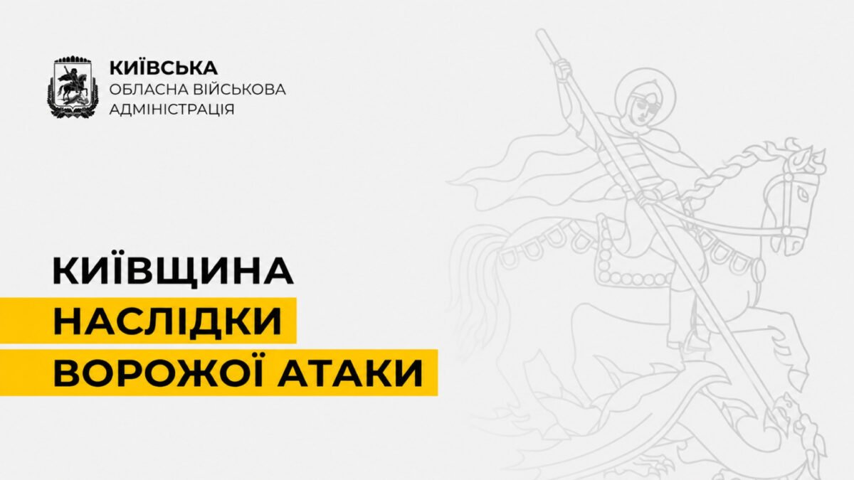 Наслідки атаки на Київщину: 37 об’єктів пошкоджено у п’яти районах