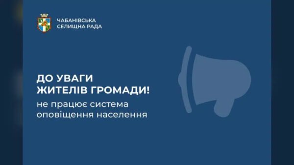 У Чабанах та Новосілках Київщини тимчасово не працює система оповіщення